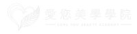 愛您美學學院